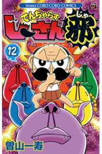 楽天kobo電子書籍ストア でんぢゃらすじーさん邪 12 曽山一寿 楽天kobo電子書籍ストア でんぢゃらすじーさん邪 12 曽山一寿